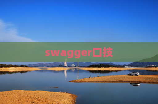 swagger口技 swagger口技